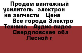 Продам винтажный усилитель “электрон-104“ на запчасти › Цена ­ 1 500 - Все города Электро-Техника » Аудио-видео   . Свердловская обл.,Лесной г.